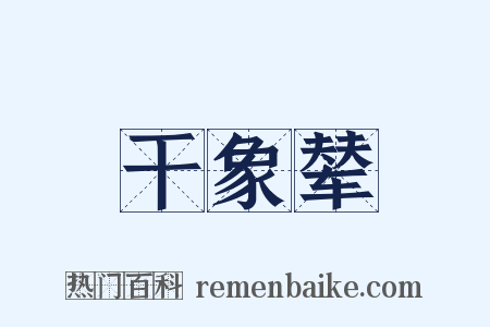 干象辇是什么意思的图片